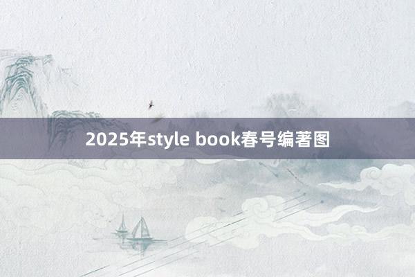 2025年style book春号编著图